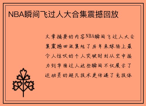 NBA瞬间飞过人大合集震撼回放