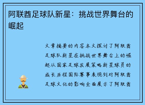 阿联酋足球队新星：挑战世界舞台的崛起
