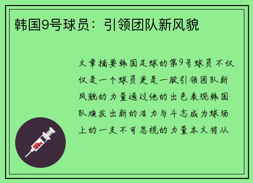 韩国9号球员：引领团队新风貌