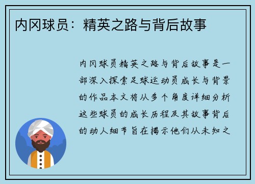 内冈球员：精英之路与背后故事