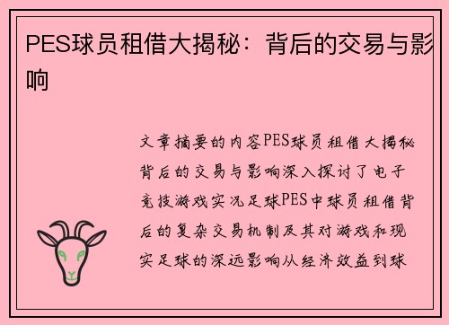 PES球员租借大揭秘：背后的交易与影响