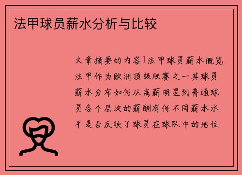 法甲球员薪水分析与比较