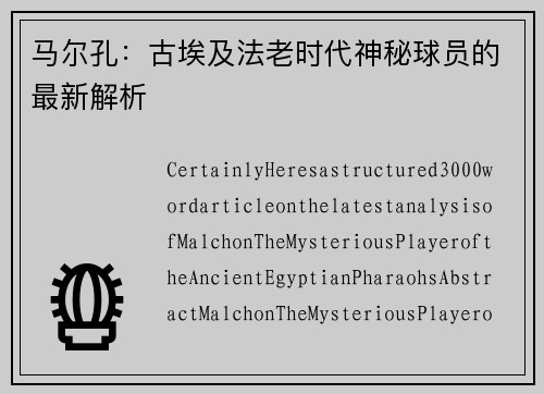 马尔孔：古埃及法老时代神秘球员的最新解析