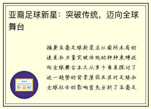 亚裔足球新星：突破传统，迈向全球舞台