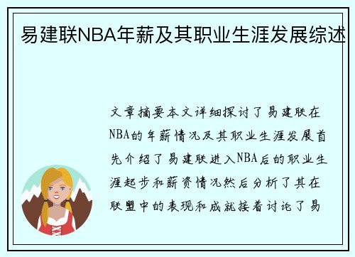 易建联NBA年薪及其职业生涯发展综述