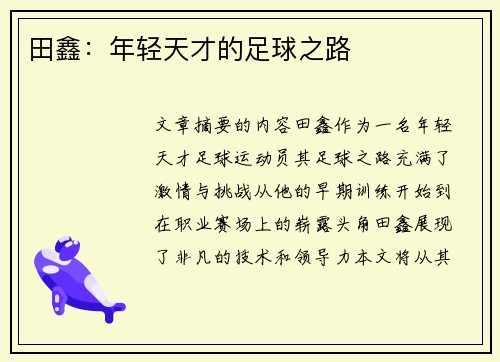 田鑫：年轻天才的足球之路