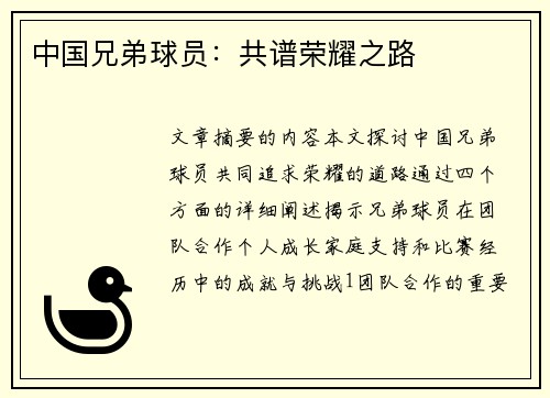中国兄弟球员：共谱荣耀之路