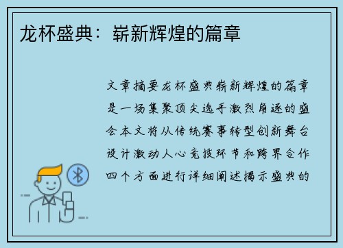 龙杯盛典：崭新辉煌的篇章