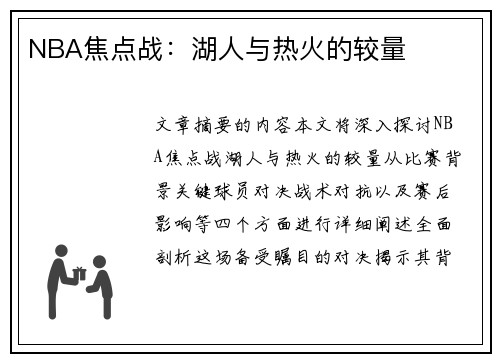 NBA焦点战：湖人与热火的较量