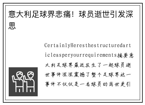 意大利足球界悲痛！球员逝世引发深思