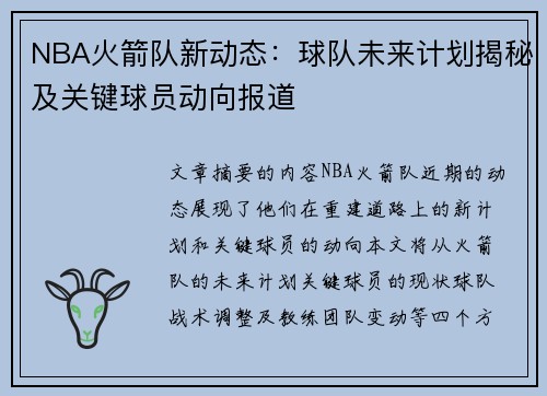 NBA火箭队新动态：球队未来计划揭秘及关键球员动向报道
