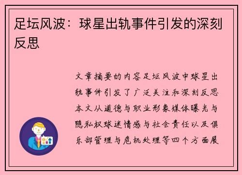 足坛风波：球星出轨事件引发的深刻反思