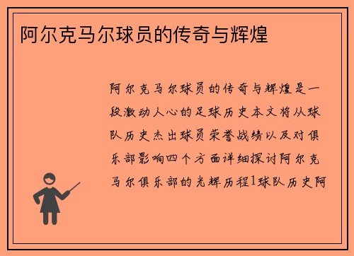 阿尔克马尔球员的传奇与辉煌