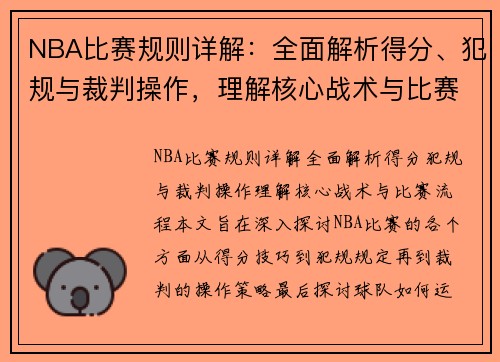 NBA比赛规则详解：全面解析得分、犯规与裁判操作，理解核心战术与比赛流程