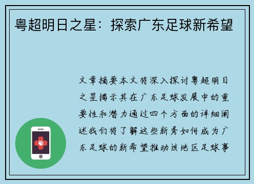 粤超明日之星：探索广东足球新希望