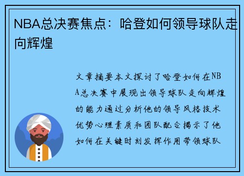 NBA总决赛焦点：哈登如何领导球队走向辉煌