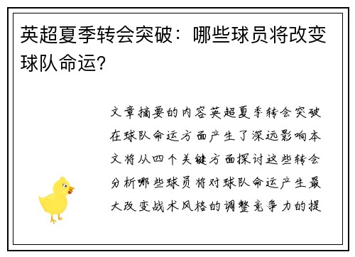 英超夏季转会突破：哪些球员将改变球队命运？