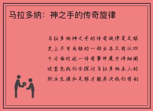 马拉多纳：神之手的传奇旋律