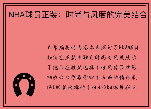 NBA球员正装：时尚与风度的完美结合