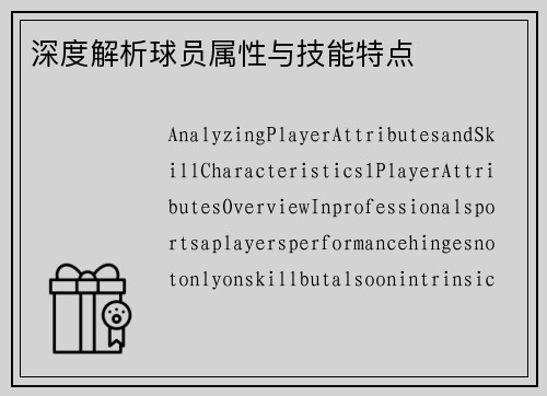 深度解析球员属性与技能特点