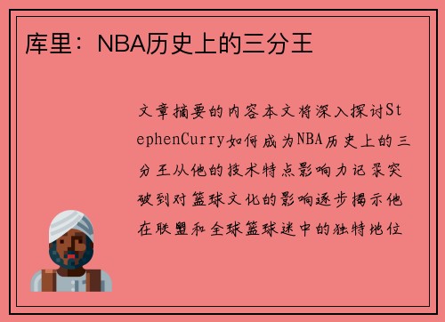 库里：NBA历史上的三分王
