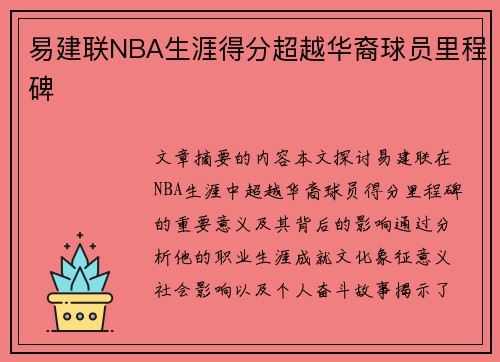 易建联NBA生涯得分超越华裔球员里程碑