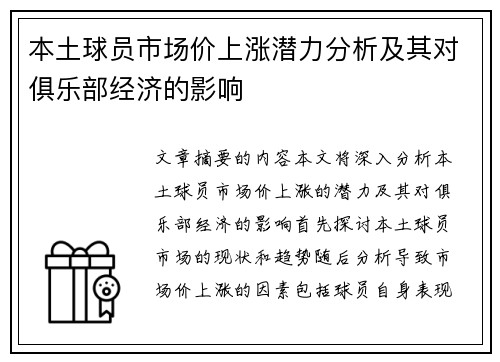 本土球员市场价上涨潜力分析及其对俱乐部经济的影响