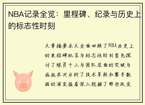 NBA记录全览：里程碑、纪录与历史上的标志性时刻