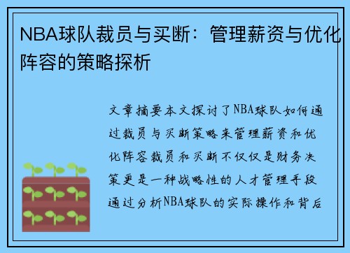 NBA球队裁员与买断：管理薪资与优化阵容的策略探析