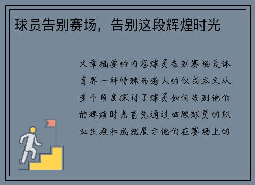球员告别赛场，告别这段辉煌时光