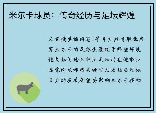 米尔卡球员：传奇经历与足坛辉煌