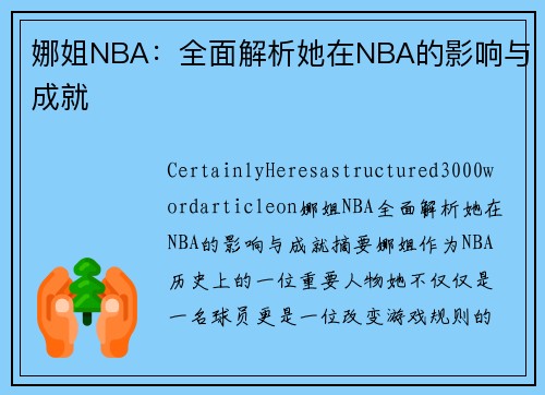 娜姐NBA：全面解析她在NBA的影响与成就