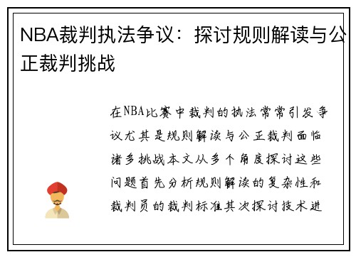 NBA裁判执法争议：探讨规则解读与公正裁判挑战