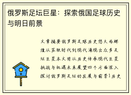 俄罗斯足坛巨星：探索俄国足球历史与明日前景