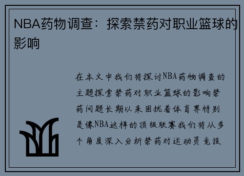 NBA药物调查：探索禁药对职业篮球的影响