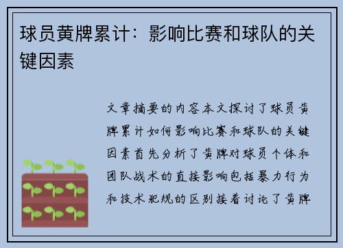 球员黄牌累计：影响比赛和球队的关键因素
