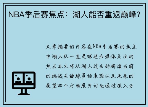 NBA季后赛焦点：湖人能否重返巅峰？