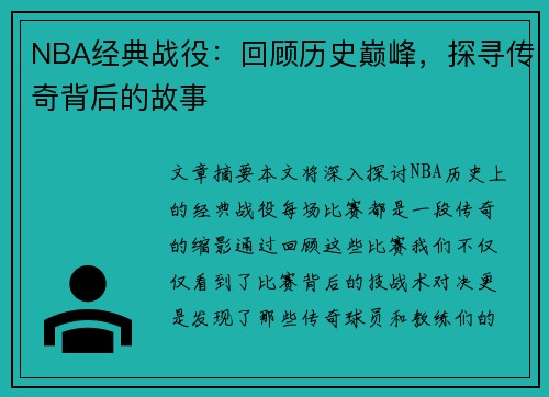NBA经典战役：回顾历史巅峰，探寻传奇背后的故事