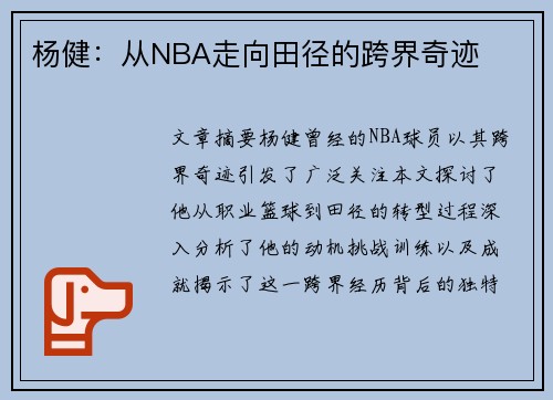 杨健：从NBA走向田径的跨界奇迹