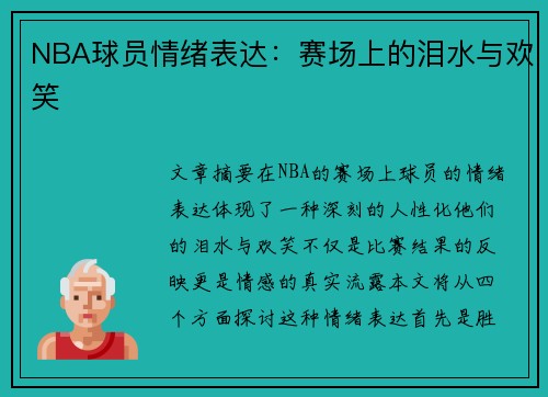 NBA球员情绪表达：赛场上的泪水与欢笑
