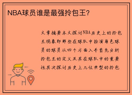 NBA球员谁是最强拎包王？