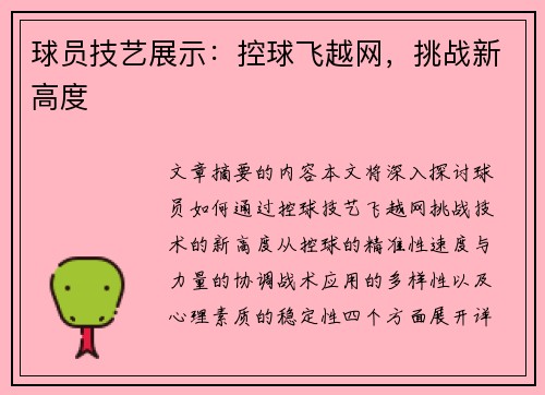 球员技艺展示：控球飞越网，挑战新高度