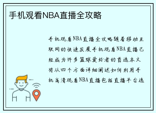 手机观看NBA直播全攻略