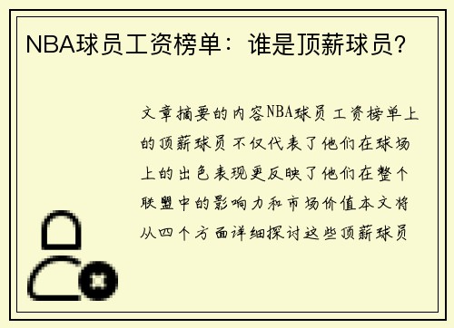 NBA球员工资榜单：谁是顶薪球员？