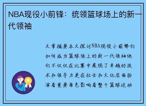 NBA现役小前锋：统领篮球场上的新一代领袖