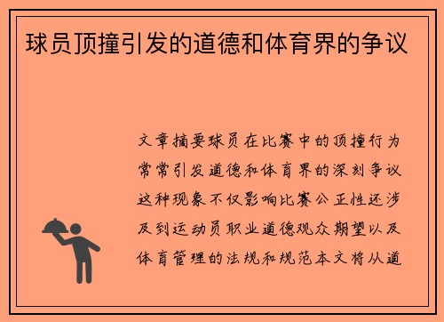 球员顶撞引发的道德和体育界的争议