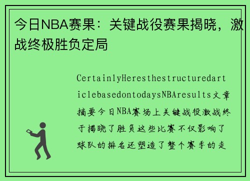 今日NBA赛果：关键战役赛果揭晓，激战终极胜负定局