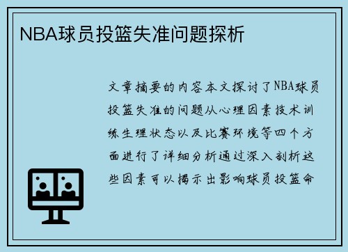 NBA球员投篮失准问题探析