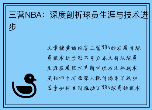 三营NBA：深度剖析球员生涯与技术进步