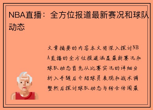 NBA直播：全方位报道最新赛况和球队动态